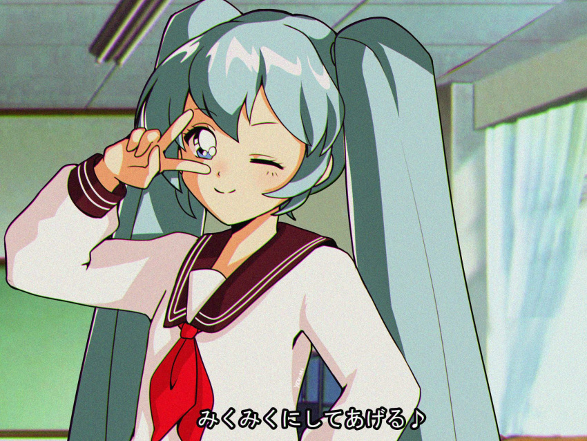 1girl 80s ;) aqua_hair bangs blue_eyes commentary eighth_note english_commentary fake_screenshot hatsune_miku highres light_blush long_hair looking_at_viewer miku_miku_ni_shite_ageru_(vocaloid) musical_note necktie oldschool one_eye_closed red_neckwear retro room school_uniform serafuku smile solo subtitled translated twintails upper_body v v_over_eye very_long_hair vocaloid window yen-mi