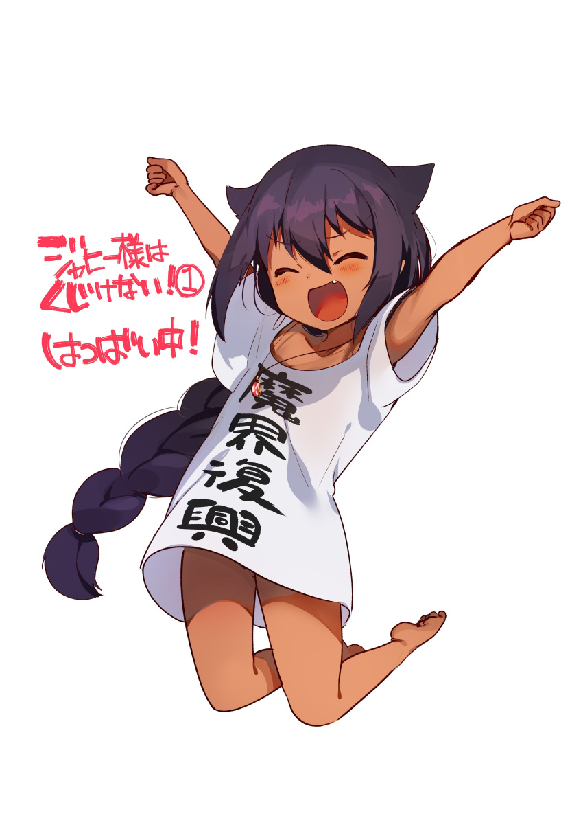 1girl :d \o/ ^_^ absurdres arms_up barefoot black_hair braid closed_eyes dark_skin fang full_body hair_flaps highres jahy jahy_sama_wa_kujikenai jewelry jumping konbu_wakame long_hair naked_shirt necklace open_mouth outstretched_arms oversized_clothes shirt short_sleeves simple_background single_braid smile t-shirt v-shaped_eyebrows very_long_hair white_background white_shirt