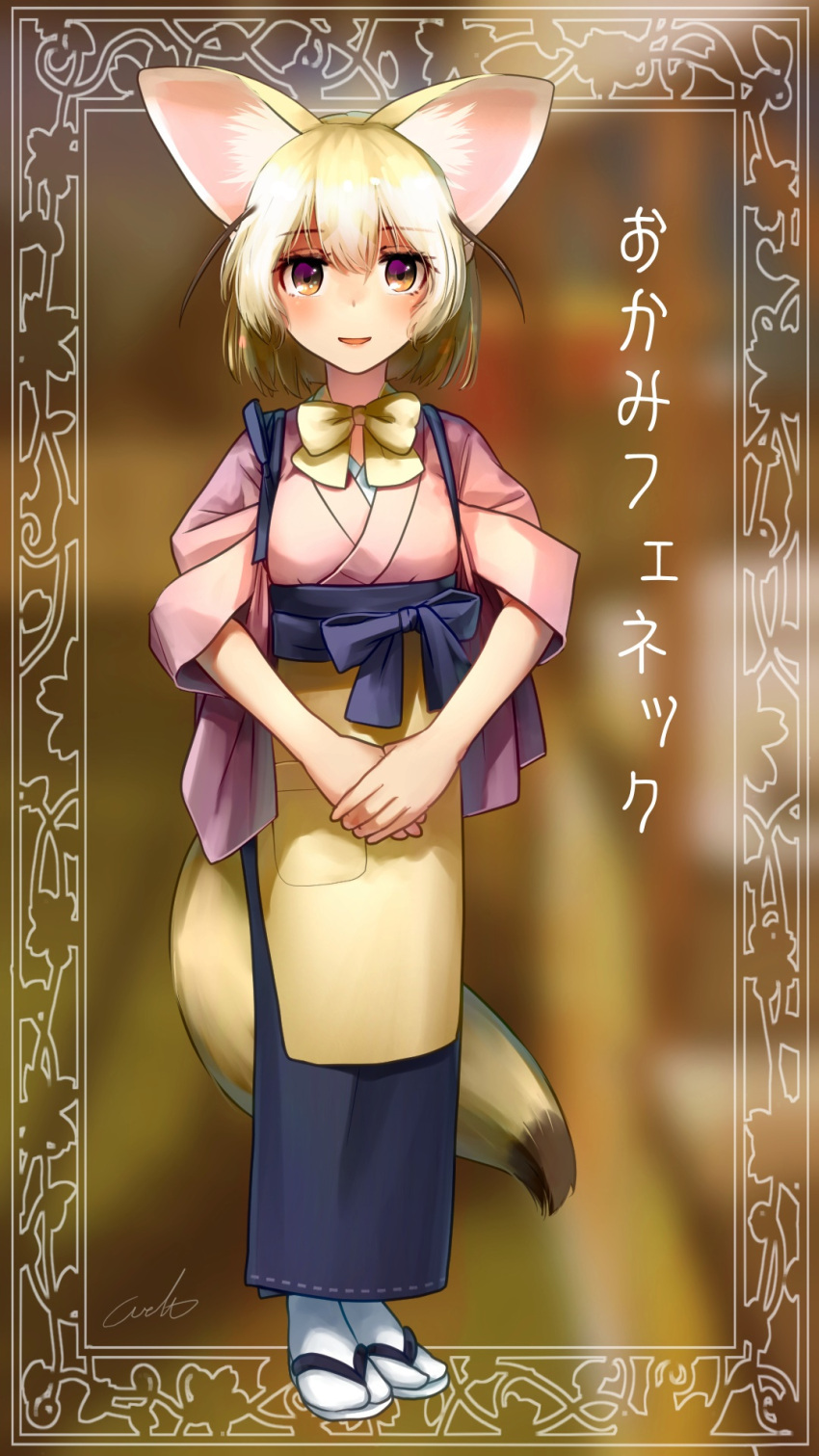 1girl alternate_costume animal_ear_fluff animal_ears apron blonde_hair bow bowtie brown_eyes character_name commentary eyebrows_visible_through_hair eyes_visible_through_hair fennec_(kemono_friends) fox_ears fox_girl fox_tail frame full_body hair_between_eyes highres japanese_clothes kemono_friends legs_together looking_at_viewer medium_hair outside_border parted_lips pocket signature smile solo standing tabi tail tasuki translated waist_apron welt_(kinsei_koutenkyoku) yellow_apron yellow_neckwear
