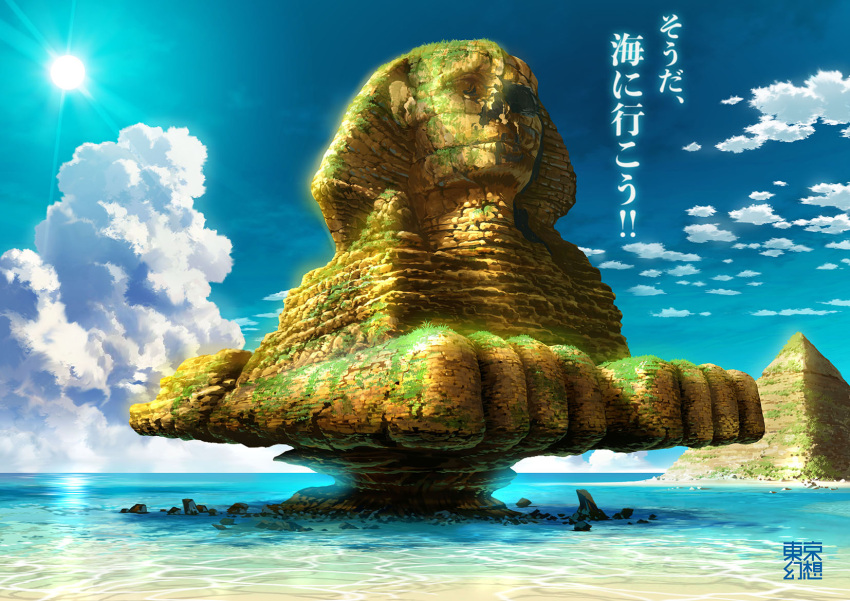 blue_sky circle_name clouds commentary_request day diffraction_spikes egyptian highres horizon moss no_humans original outdoors overgrown post-apocalypse pyramid reflection sky sphinx statue sun tokyogenso translated water