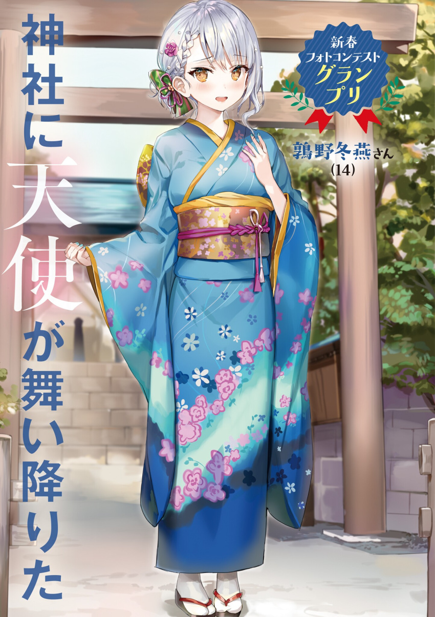 1girl :d blue_kimono blush braid brown_eyes day full_body highres japanese_clothes kimono long_sleeves looking_at_viewer momoko_(momopoco) novel_illustration obi official_art open_mouth oshiego_ni_kyouhaku_sareru_no_wa_hanzai_desu_ka? outdoors print_kimono sash shiny shiny_hair short_hair silver_hair single_braid smile solo standing tabi uzurano_toe white_legwear wide_sleeves yukata