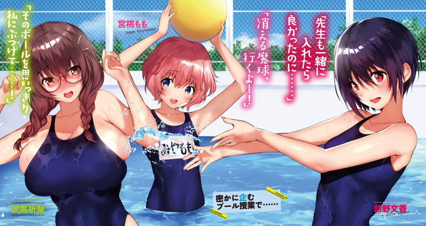 3girls arms_up ball bangs bare_arms bare_shoulders black-framed_eyewear black_hair blue_eyes blue_sky breasts brown_eyes brown_hair clouds cloudy_sky day eyebrows_visible_through_hair fingernails flat_chest fushiguro_inori glasses hair_ornament hairclip highres holding kyouno_fumika large_breasts long_hair matarou_(genkai_toppa) miyamomo_momo multiple_girls official_art one-piece_swimsuit open_mouth outdoors partially_submerged pink_hair pool red_eyes school_swimsuit shiny shiny_hair shiny_skin short_hair sky splashing swimsuit tokushu_seiheki_kyoushitsu_e_youkoso water water_drop wet wet_clothes