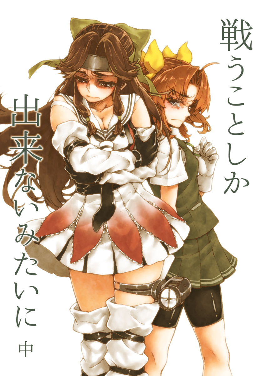 2girls arimura_yuu bike_shorts brown_eyes brown_hair cover cover_page doujin_cover gloves green_ribbon headband highres jintsuu_(kantai_collection) kagerou_(kantai_collection) kantai_collection long_hair multiple_girls remodel_(kantai_collection) ribbon school_uniform searchlight serafuku shirt short_sleeves shorts shorts_under_skirt simple_background skirt tears translation_request vest white_background white_gloves white_shirt