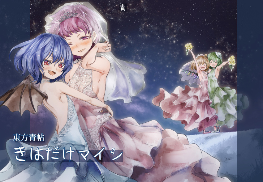 4girls ^_^ alternate_headwear arm_up armpits bat_wings blonde_hair blue_dress blue_hair blush bouquet breasts closed_eyes dress fangs flandre_scarlet flat_chest flower green_dress green_hair halterneck highres komeiji_koishi komeiji_satori lace looking_at_viewer medium_breasts multiple_girls no_bra no_hat no_headwear one_eye_closed open_mouth pink_dress pink_eyes pink_hair red_eyes remilia_scarlet short_hair side_ponytail slit_pupils small_breasts smile tiara touhou veil wings yohane