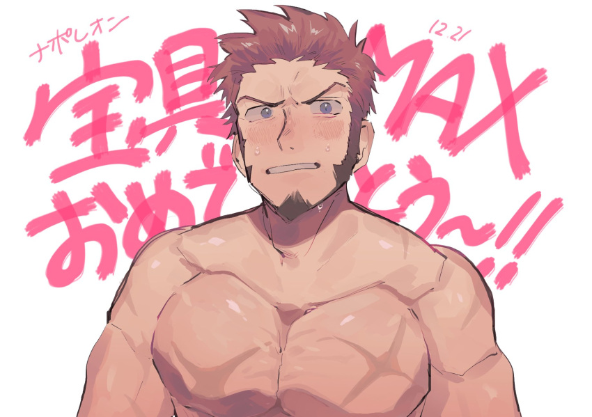 1boy beard birthday blush brown_hair bursting_pecs clenched_teeth facial_hair fate/grand_order fate_(series) happy_birthday highres looking_at_viewer male_focus muscle napoleon_bonaparte_(fate/grand_order) ootoronomaguro pectorals scar shirtless teeth