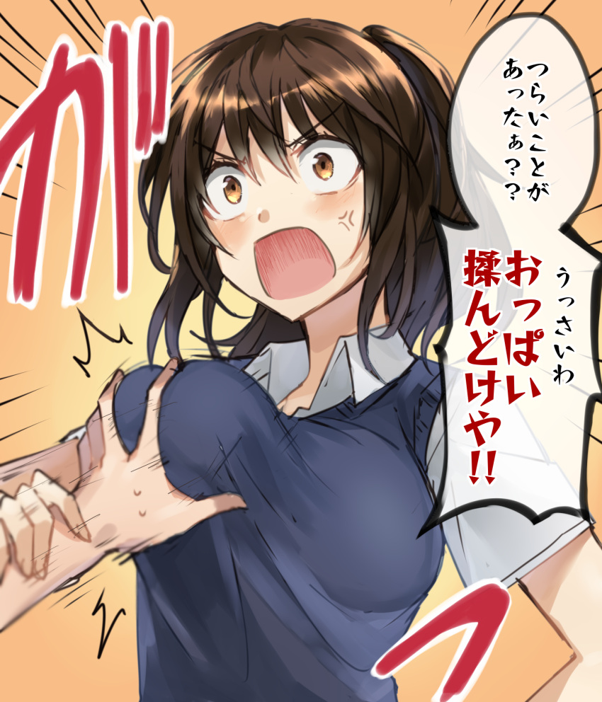 /\/\/\ 1girl anger_vein bangs blush breast_grab breasts brown_background brown_eyes brown_hair collared_shirt commentary_request emphasis_lines eyebrows_visible_through_hair grabbing guided_breast_grab hair_between_eyes highres large_breasts open_mouth original out_of_frame shirt short_sleeves solo_focus somechime_(sometime1209) sweat sweater_vest translation_request upper_body v-shaped_eyebrows white_shirt wrist_grab