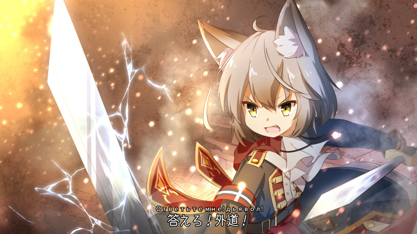 1girl :d animal_ear_fluff animal_ears anime_coloring ascot bangs belt belt_buckle black_belt black_coat buckle burning commentary_request coreytaiyo electricity eyebrows_visible_through_hair fang fire grey_hair hair_between_eyes highres holding holding_sword holding_weapon jewelry long_sleeves looking_away military military_uniform open_mouth original pendant russian_text smile solo sword translation_request uniform v-shaped_eyebrows weapon white_neckwear yellow_eyes