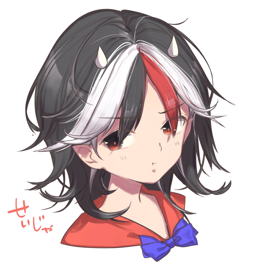 1girl :t bangs black_hair blue_bow blue_neckwear bow bowtie commentary_request eyebrows_visible_through_hair highres horns kijin_seija looking_at_viewer multicolored_hair namauni pointy_ears portrait red_eyes red_sailor_collar redhead sailor_collar short_hair simple_background solo streaked_hair touhou translated white_background white_hair