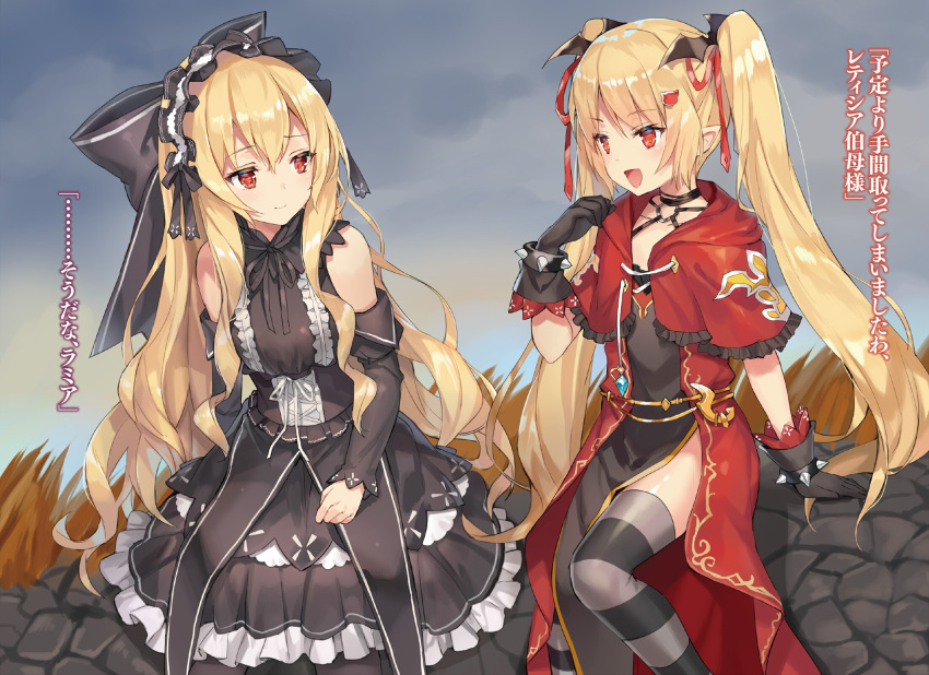 2girls :d bangs black_dress black_gloves black_skirt black_sleeves blonde_hair bustier capelet choker closed_mouth collarbone day detached_sleeves dress eyebrows_visible_through_hair floating_hair frilled_capelet frills gloves gothic_lolita hair_between_eyes hair_ribbon highres last_embryo layered_skirt lolita_fashion long_hair long_sleeves momoko_(momopoco) mondaiji-tachi_ga_isekai_kara_kuru_sou_desu_yo? multiple_girls novel_illustration official_art open_mouth outdoors pointy_ears red_capelet red_eyes red_ribbon ribbon shiny shiny_hair shiny_skin side_slit skirt smile striped striped_legwear thigh-highs very_long_hair