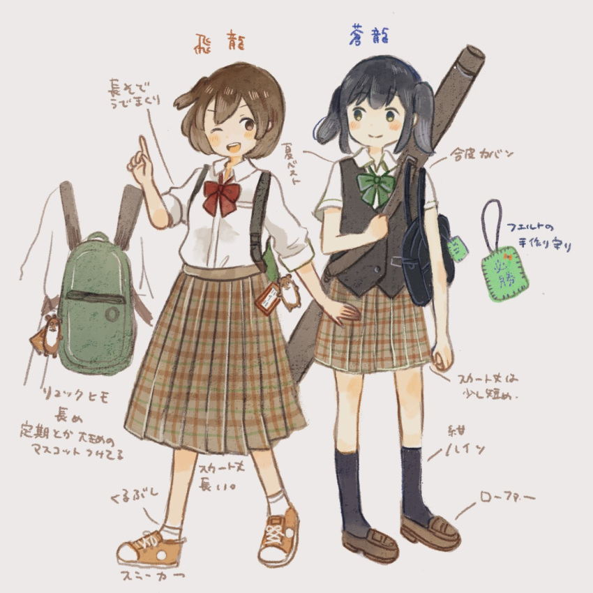 2girls ;d alternate_costume bag black_hair black_legwear black_vest blush bokukawauso bow bowtie brown_eyes brown_footwear brown_hair brown_skirt character_name eyebrows_visible_through_hair full_body green_backpack green_eyes green_neckwear highres hiryuu_(kantai_collection) kantai_collection kneehighs loafers long_skirt long_sleeves looking_at_another multiple_girls omamori one_eye_closed one_side_up onigiri_(ginseitou) open_mouth orange_footwear plaid plaid_skirt pleated_skirt red_neckwear school_bag school_uniform shirt shoes short_hair short_sleeves skirt smile sneakers socks souryuu_(kantai_collection) translated twintails vest white_legwear white_shirt