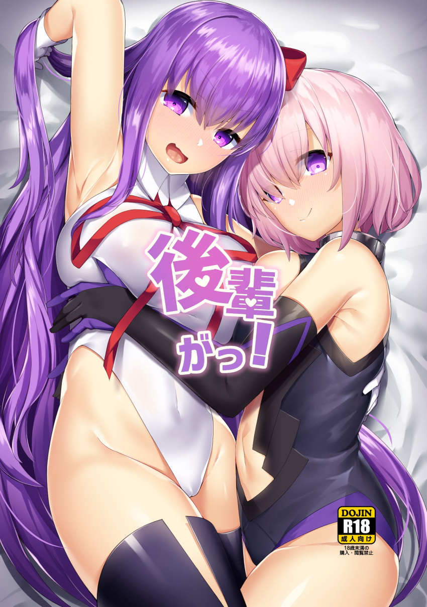 2girls bb_(fate)_(all) bb_(swimsuit_mooncancer)_(fate) black_legwear black_leotard commentary_request cover cover_page cowboy_shot doujin_cover fate/grand_order fate_(series) gloves hair_over_one_eye highleg highleg_leotard highres hug lavender_hair leotard looking_at_viewer lying mash_kyrielight multiple_girls navel navel_cutout on_side popped_collar purple_hair red_ribbon ribbon short_hair smile thigh-highs uzuki_karasu violet_eyes white_gloves white_leotard