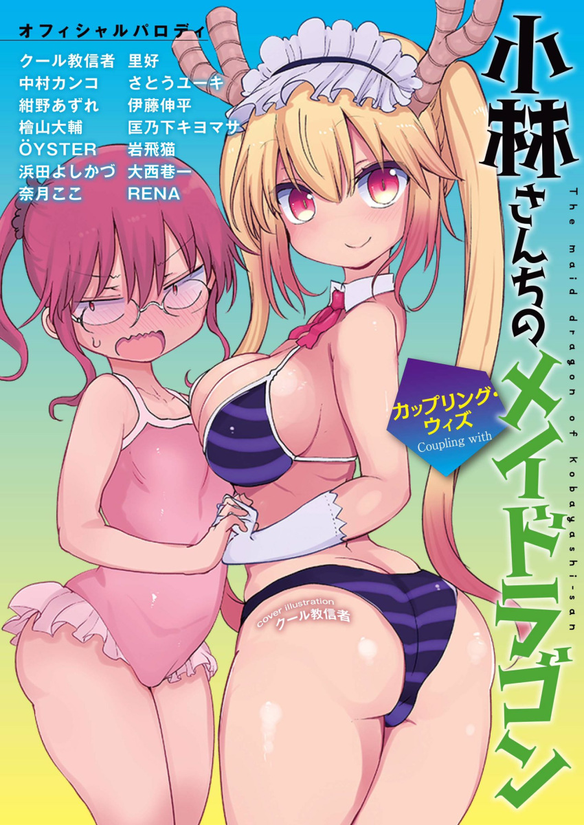 2girls artist_request ass beads bikini blonde_hair breast_press breasts casual_one-piece_swimsuit commentary_request cover cover_page cowboy_shot dragon_girl dragon_horns flat_chest glasses gloves gradient gradient_background gradient_hair hair_beads hair_ornament height_difference highres holding_hands horns kobayashi-san_chi_no_maidragon kobayashi_(maidragon) large_breasts long_hair maid_headdress multicolored_hair multiple_girls one-piece_swimsuit open_mouth orange_hair pink_swimsuit ponytail purple_bikini red_eyes redhead slit_pupils standing striped striped_bikini swimsuit symmetrical_docking tooru_(maidragon) twintails wavy_mouth white_gloves