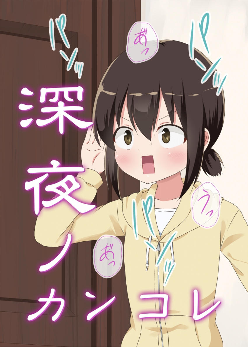 1girl alternate_costume black_hair brown_eyes commentary_request cover cover_page door doujin_cover fubuki_(kantai_collection) highres hood hooded_sweater hoodie kantai_collection low_ponytail masara open_mouth ponytail short_hair short_ponytail sidelocks solo square_mouth sweater translated upper_body yellow_sweater