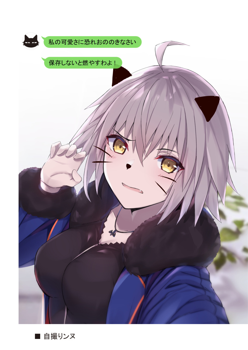 1girl absurdres ahoge animal_ears bangs bee_doushi black_dress black_shirt blue_jacket blurry blurry_background blush breasts brown_eyes cape cat_ears cat_paw claw_pose depth_of_field dress eyebrows_visible_through_hair facial_mark fake_animal_ears fang fate/grand_order fate_(series) fur-trimmed_cape fur-trimmed_jacket fur-trimmed_sleeves fur_collar fur_trim grey_hair hair_between_eyes highres jacket jeanne_d'arc_(alter)_(fate) jeanne_d'arc_(fate)_(all) jewelry large_breasts looking_at_viewer necklace open_clothes open_jacket outstretched_arm parted_lips reaching_out self_shot shirt short_hair signature solo translated wicked_dragon_witch_ver._shinjuku_1999 yellow_eyes