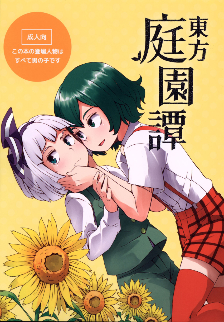 2boys blue_eyes blush collared_shirt d@i flower genderswap genderswap_(ftm) green_eyes green_hair green_vest highres kazami_yuuka konpaku_youmu multiple_boys plaid plaid_shorts red_legwear shirt shorts silver_hair simple_background sunflower suspenders sweatdrop thigh-highs touhou vest white_shirt yaoi yellow_background