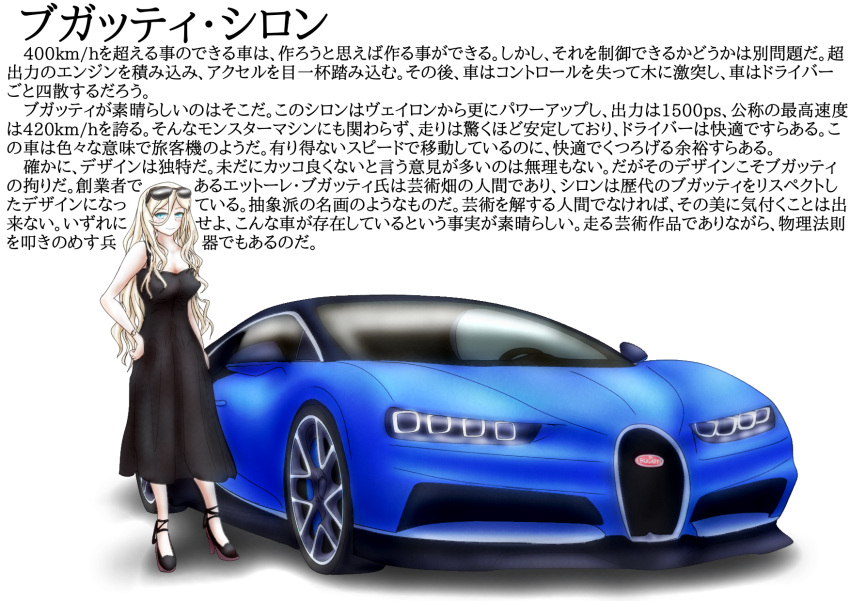 1girl alternate_costume aqua_eyes black_dress blonde_hair breasts bugatti bugatti_chiron commentary_request dress eyewear_on_head full_body ground_vehicle hair_between_eyes high_heels highres kantai_collection long_hair medium_breasts motor_vehicle richelieu_(kantai_collection) shunaberu smile solo sunglasses watch