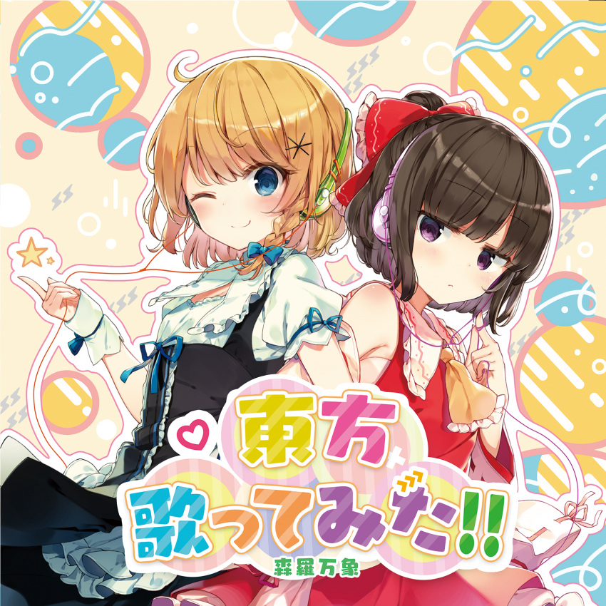 2girls ;) ahoge album_cover ascot bangs bare_shoulders black_hair blonde_hair blue_bow blue_eyes blush bow braid closed_mouth collared_shirt cover detached_sleeves dress eyebrows_visible_through_hair frilled_bow frilled_dress frilled_shirt_collar frills hair_bow hakurei_reimu headphones highres kirisame_marisa looking_at_viewer multiple_girls one_eye_closed puffy_short_sleeves puffy_sleeves red_bow red_skirt ribbon-trimmed_sleeves ribbon_trim shinoba shirt short_hair short_sleeves skirt skirt_set sleeveless sleeveless_shirt smile touhou violet_eyes white_shirt wrist_cuffs yellow_neckwear