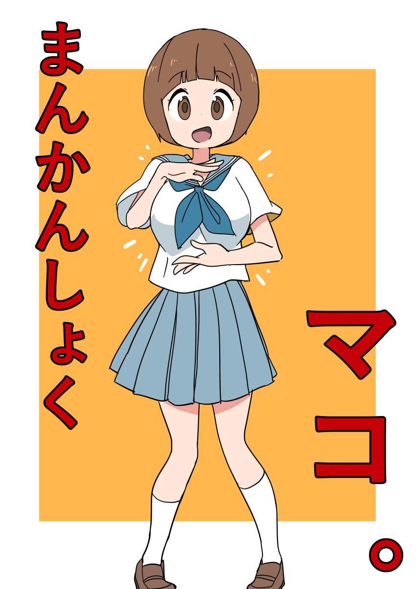 1girl absurdres alternate_breast_size blue_neckwear blue_sailor_collar blue_skirt bob_cut breasts brown_eyes brown_hair full_body highres huge_breasts kill_la_kill looking_at_viewer luke_(dydansgur) mankanshoku_mako neckerchief pleated_skirt sailor_collar school_uniform serafuku short_hair skirt solo