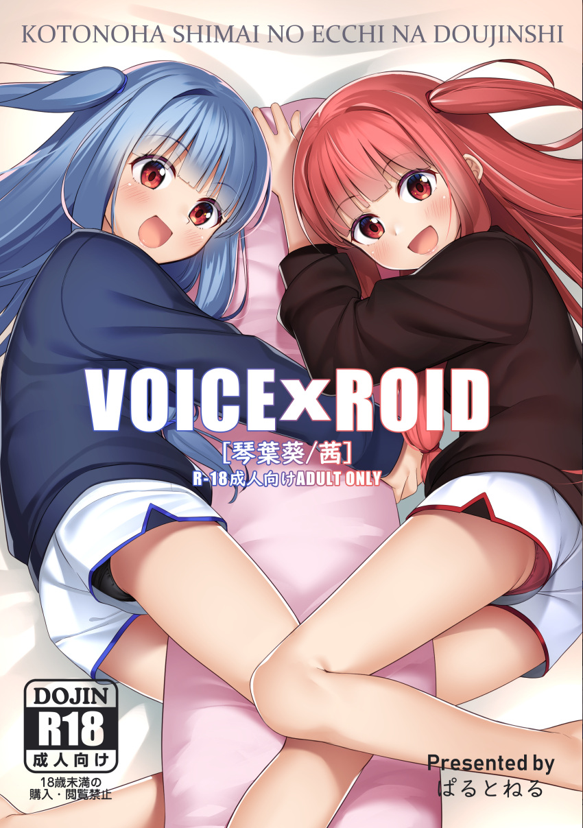 2girls :d absurdres arm_up bangs bed_sheet black_panties blue_hair blue_shirt blush body_pillow brown_shirt commentary_request copyright_name cover cover_page doujin_cover eyebrows_visible_through_hair highres kotonoha_akane kotonoha_aoi long_hair long_sleeves lying multiple_girls on_side one_side_up open_mouth panties panties_under_shorts parutoneru pillow pillow_hug red_eyes red_panties redhead shirt short_shorts shorts siblings sisters smile underwear upshorts very_long_hair voiceroid white_shorts