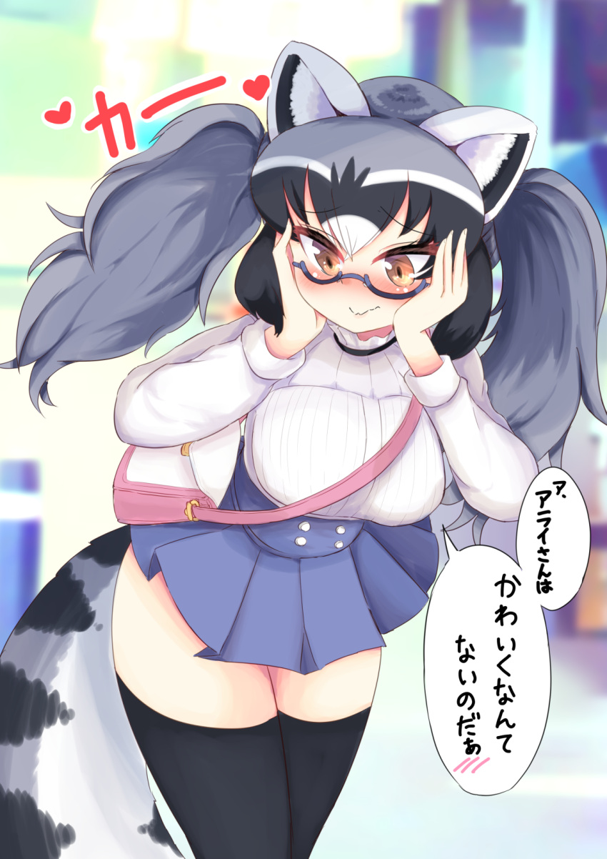 1girl alternate_costume alternate_hairstyle animal_ears bag bespectacled black_hair black_legwear blurry blurry_background blush brown_eyes buttons closed_mouth commentary_request common_raccoon_(kemono_friends) contemporary cowboy_shot day eyebrows_visible_through_hair furrowed_eyebrows glasses grey_hair hair_between_eyes hands_on_own_face hands_up heart high-waist_skirt highres kemono_friends leaning_forward long_hair long_sleeves looking_down meme_attire microskirt multicolored_hair nose_blush outdoors raccoon_ears raccoon_tail semi-rimless_eyewear shima_noji_(dash_plus) shoulder_bag skirt solo standing striped_tail sweater tail thigh-highs translation_request tsurime twintails under-rim_eyewear virgin_killer_outfit white_hair zettai_ryouiki