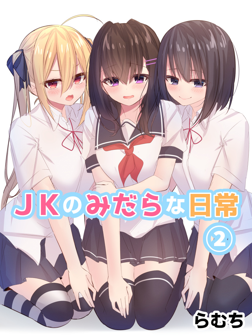 3girls :d ahoge arm_grab bangs black_bow black_legwear black_sailor_collar black_skirt blonde_hair blush bow breasts brown_hair closed_mouth collarbone collared_shirt commentary_request cover cover_page dress_shirt eyebrows_visible_through_hair fang girl_sandwich hair_between_eyes hair_bow hair_ornament hairclip highres long_hair medium_breasts multiple_girls neck_ribbon neckerchief open_mouth original pleated_skirt ramchi red_eyes red_neckwear red_ribbon ribbon sailor_collar sandwiched school_uniform serafuku shadow shirt short_sleeves skirt smile striped striped_legwear thigh-highs translation_request very_long_hair violet_eyes white_background white_shirt