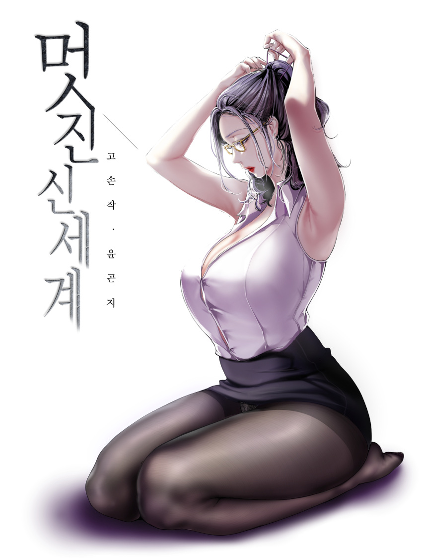 1girl arms_up black_hair black_legwear breasts button_gap earrings glasses hair_tie highres jewelry korean_text large_breasts lipstick makeup mature no_shoes office_lady original panties pantyhose pantyshot pencil_skirt red_lipstick seiza shirt shirt_tucked_in sidelighting simple_background sitting skirt sleeveless sleeveless_shirt solo thighs translation_request tying_hair underwear white_background yoongonji