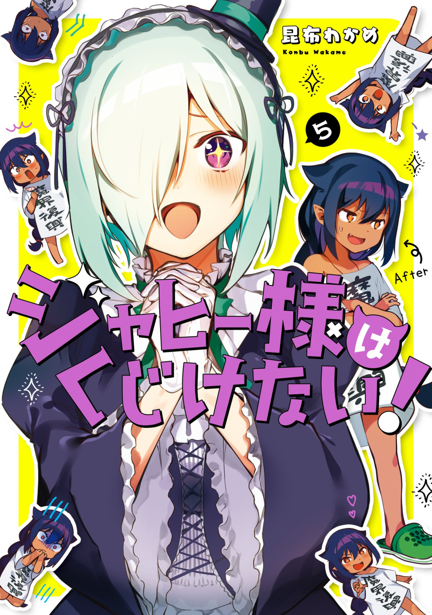 2girls absurdres artist_name black_hair black_headwear character_request cover cover_page crocs dark_skin directional_arrow druj green_ribbon hair_over_one_eye hat hat_ribbon heart highres jahy jahy_sama_wa_kujikenai konbu_wakame long_sleeves manga_cover multiple_girls official_art ribbon short_hair top_hat violet_eyes white_hair