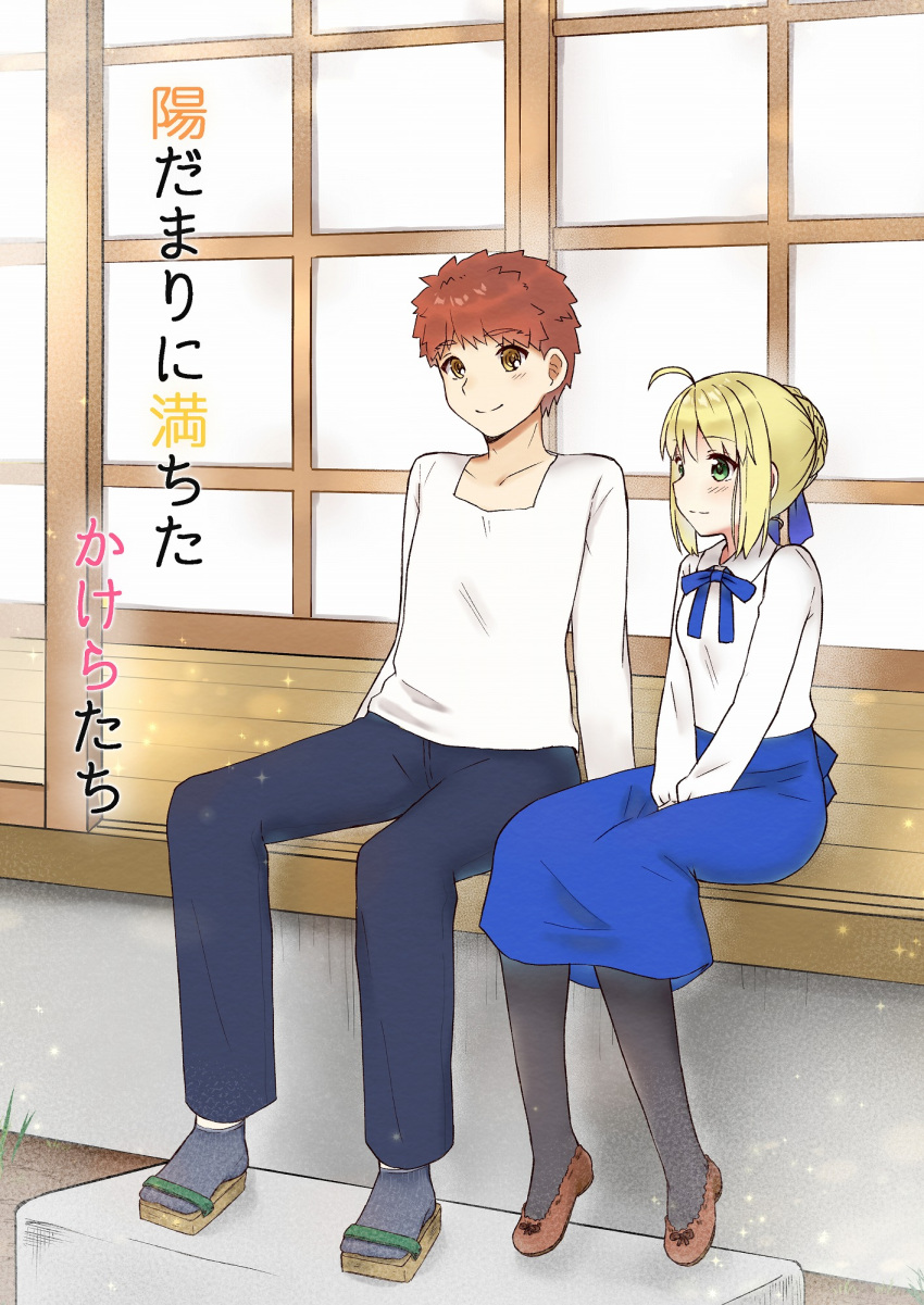 1boy 1girl ahoge aizawa85 ankle_socks artoria_pendragon_(all) bangs between_legs black_legwear blonde_hair blue_pants blue_ribbon blue_skirt blush brown_eyes brown_footwear brown_hair closed_mouth collarbone collared_shirt commentary_request cover cover_page emiya_shirou eyebrows_visible_through_hair fate/stay_night fate_(series) green_eyes grey_legwear hair_bun hair_ribbon hand_between_legs highres long_sleeves pants pantyhose ribbon saber shirt shoes sidelocks sitting skirt smile thick_eyebrows translation_request white_shirt