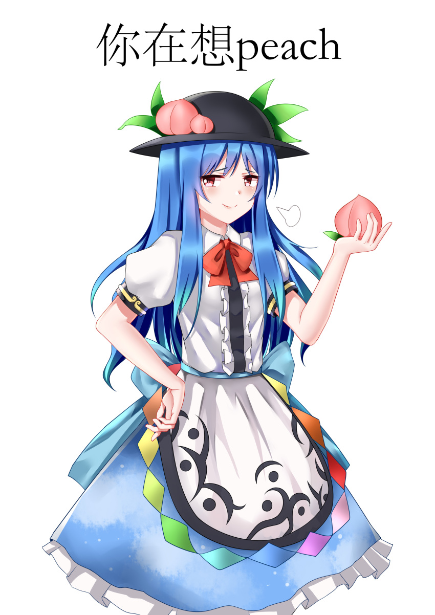 1girl =3 absurdres ailu_elf bangs black_headwear blouse blue_hair blue_sash blue_skirt blush bow bowtie center_frills chinese_commentary commentary_request cowboy_shot food fruit hand_on_hip hand_up highres hinanawi_tenshi holding holding_food holding_fruit leaf long_hair looking_at_viewer peach petticoat puffy_short_sleeves puffy_sleeves red_bow red_eyes red_neckwear sash short_sleeves sidelocks simple_background skirt smile solo standing touhou translation_request white_background white_blouse