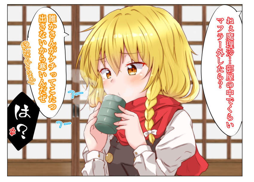 1girl anger_vein arms_up black_vest blonde_hair blowing blurry blush braid commentary_request cup depth_of_field enpera eyebrows_visible_through_hair hair_between_eyes hair_ribbon highres holding holding_cup indoors kirisame_marisa long_sleeves looking_down looking_to_the_side mukkushi no_headwear red_scarf ribbon scarf shirt shouji single_braid sliding_doors solo spoken_anger_vein touhou translation_request tress_ribbon upper_body vest white_shirt yellow_eyes yunomi