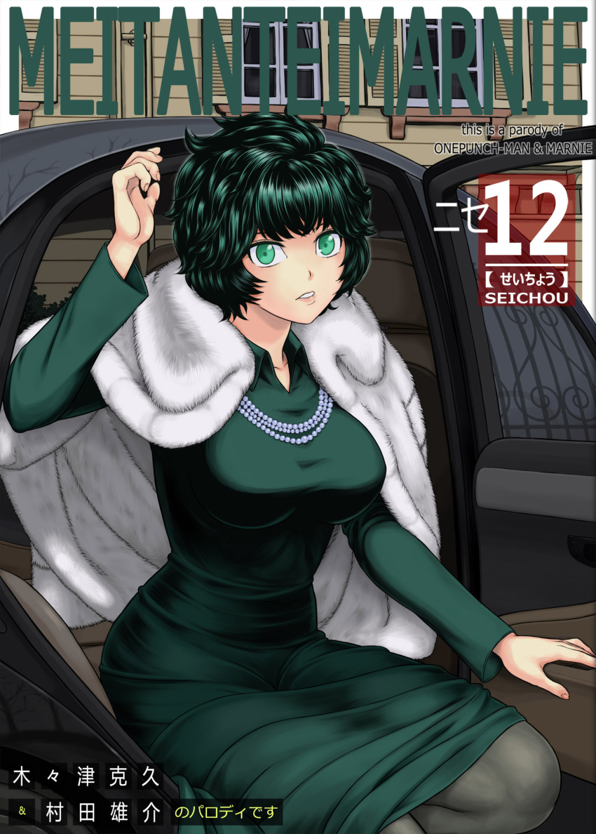 1girl bangs black_hair black_legwear breasts copyright_name cosplay cover cover_page doujin_cover dress fubuki_(one-punch_man) fubuki_(one-punch_man)_(cosplay) fur_coat green_dress green_eyes highres jewelry large_breasts limousine looking_at_viewer marnie_(meitantei_marnie) meitantei_marnie necklace older one-punch_man pantyhose pearl_necklace short_hair solo toumi_(sr)