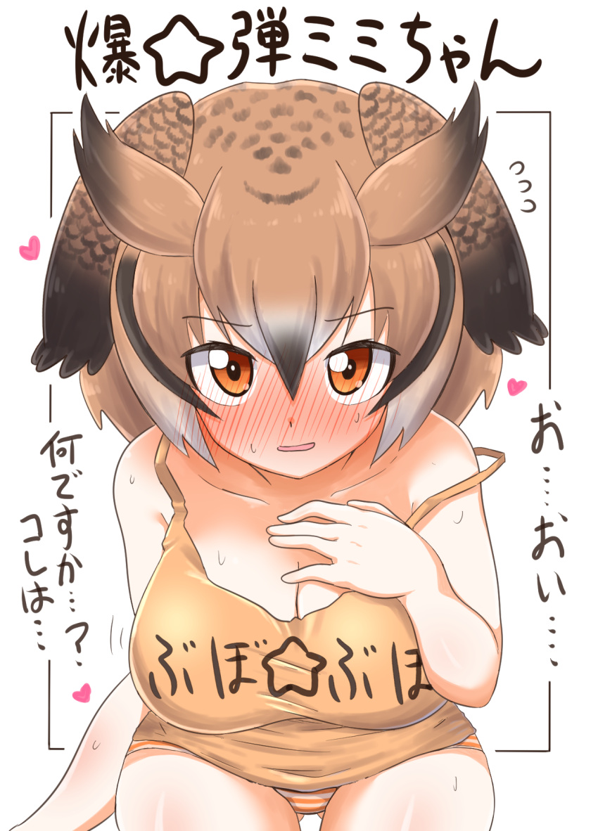 1girl animal_ears ass_visible_through_thighs bangs bird_ears black_bodysuit blush bodysuit breasts brown_hair camisole commentary eurasian_eagle_owl_(kemono_friends) eyebrows_visible_through_hair flying_sweatdrops grey_hair head_wings heart highres kemono_friends large_breasts light_smile looking_at_viewer medium_hair motion_lines multicolored_hair ngetyan open_mouth orange_eyes orange_panties orange_shirt panties shirt short_hair sitting solo strap_slip striped striped_panties sweat translated underwear underwear_only