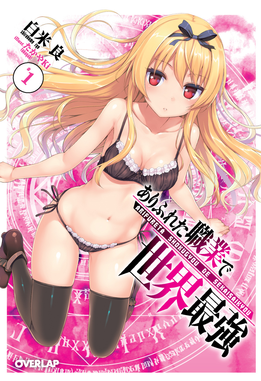 1girl arifureta_shokugyou_de_sekai_saikyou black_bra black_legwear black_panties blonde_hair boots bra breasts collarbone cover cover_page hair_ribbon highres long_hair navel novel_cover panties parted_lips red_eyes ribbon side-tie_panties small_breasts solo string_panties takayaki thigh-highs underwear underwear_only yue_(arifureta)