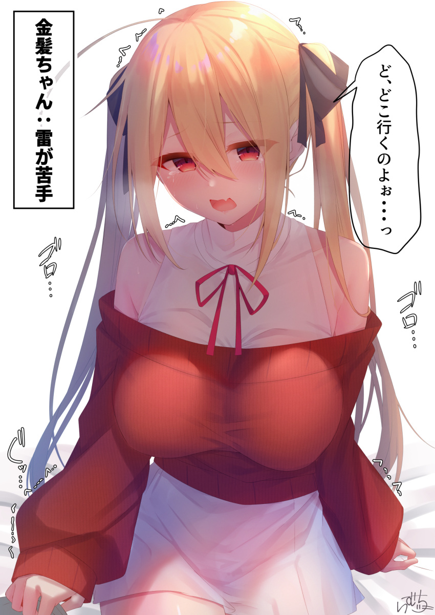 1girl ahoge bare_shoulders bed_sheet black_bow blonde_hair bow breasts collarbone commentary_request crying crying_with_eyes_open dress eyebrows_visible_through_hair fang hair_between_eyes hair_bow highres large_breasts long_hair long_sleeves looking_at_viewer motion_lines neck_ribbon off-shoulder_sweater off_shoulder open_mouth original ramchi red_eyes red_neckwear red_sweater ribbon sidelocks signature simple_background sitting skin_fang sleeves_past_wrists sweater tears translation_request trembling twintails very_long_hair white_background white_dress