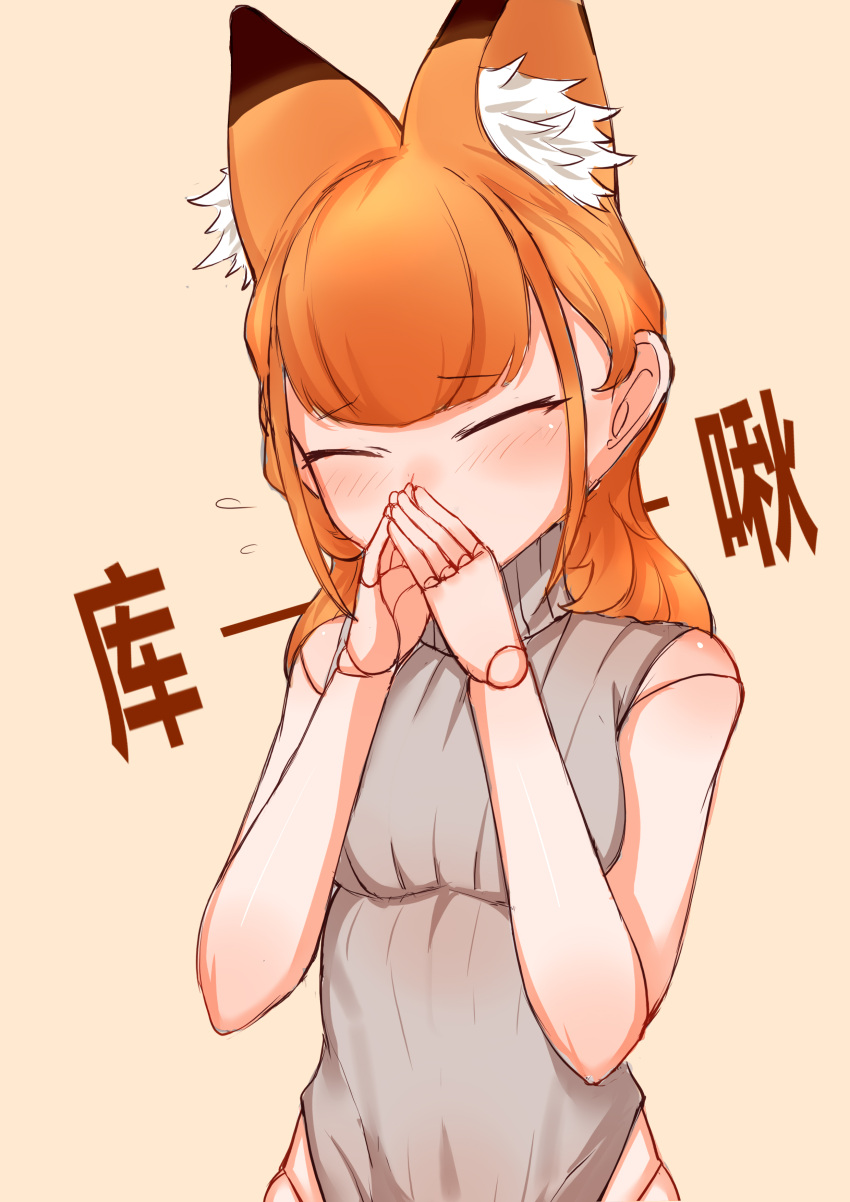 1girl absurdres andou_inari android animal_ear_fluff animal_ears bangs bare_arms bare_shoulders blush brown_background choumi_wuti_(xueye_fanmang_zhong) closed_eyes eyebrows_visible_through_hair flying_sweatdrops fox_ears grey_sweater hands_up highres long_hair orange_hair simple_background sleeveless sleeveless_sweater sleeveless_turtleneck sneezing solo sweater translation_request turtleneck turtleneck_leotard turtleneck_sweater upper_body virtual_youtuber vr_link