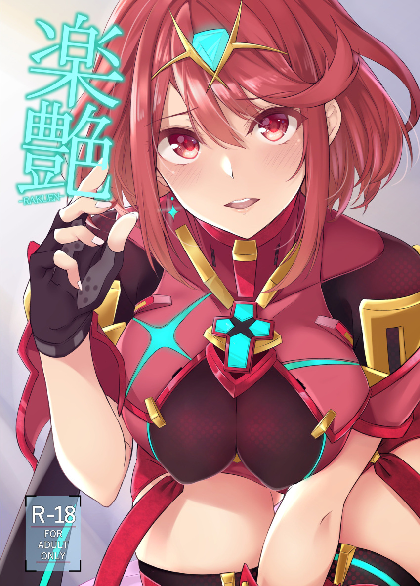 1girl absurdres armor bangs blush breasts chest_jewel comiket_94 commentary_request cover cover_page cowboy_shot doujin_cover doujinshi earrings fingerless_gloves fingernails gem gloves hair_ornament headpiece highres pyra_(xenoblade) jewelry kneeling large_breasts looking_at_viewer on_bed open_mouth pose red_eyes red_shorts redhead short_hair short_shorts shorts solo swept_bangs tetora_(yumejihuka) thigh-highs thighs tiara xenoblade_(series) xenoblade_2