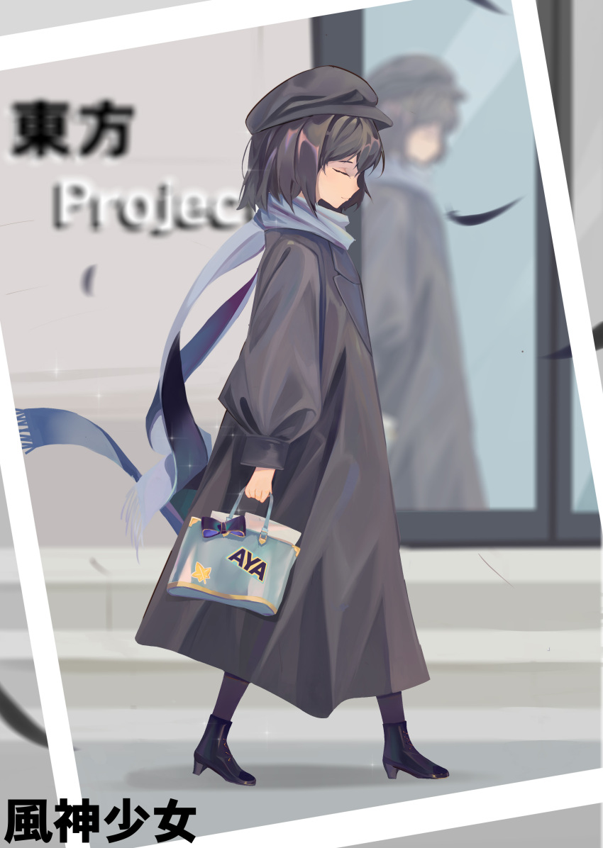 1girl absurdres alternate_costume bag beret black_coat black_footwear black_hair black_headwear black_legwear boots casual character_name closed_eyes contemporary copyright_name feathers from_side full_body grey_scarf hat high_heel_boots high_heels highres holding holding_bag long_sleeves pantyhose profile puffy_sleeves reflection scarf shadow shameimaru_aya short_hair solo touhou translated walking yongzhe_mei_hong