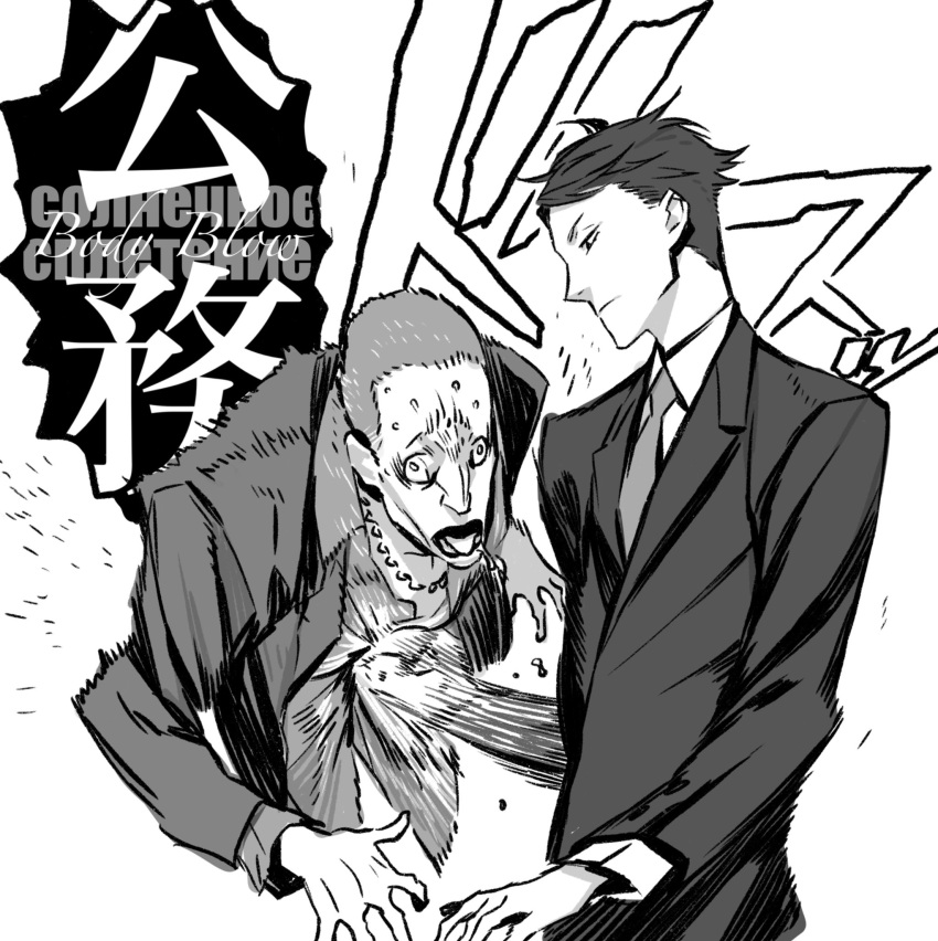 2boys expressionless formal highres kei_mikhail_ignatov male_focus messy_hair miwa_shirou monochrome multiple_boys necktie psycho-pass punching russian_text standing suit translation_request yakuza