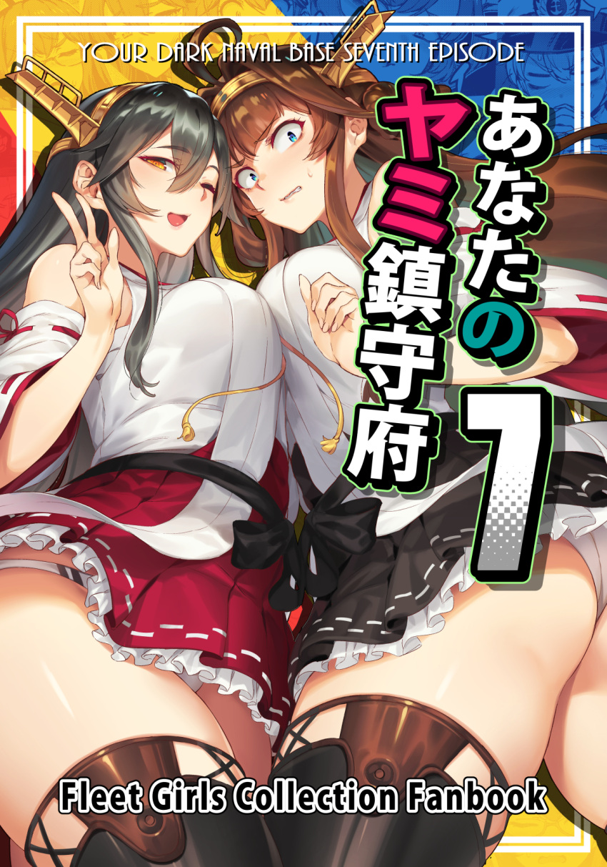2girls ahoge ass bacius bare_shoulders black_hair blue_eyes boots breast_press brown_hair detached_sleeves double_bun hair_ornament hairband hairclip haruna_(kantai_collection) headgear highres japanese_clothes kantai_collection kongou_(kantai_collection) long_hair multiple_girls nontraditional_miko remodel_(kantai_collection) ribbon-trimmed_sleeves ribbon_trim skirt symmetrical_docking thigh-highs thigh_boots v yellow_eyes