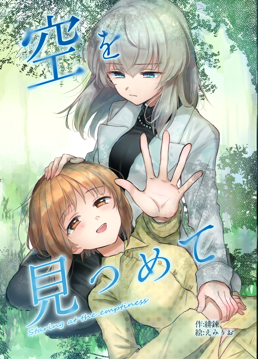 2girls artist_name bangs black_pants black_shirt blazer blue_eyes brown_eyes brown_hair casual closed_mouth collared_shirt commentary_request cover cover_page dappled_sunlight day doujin_cover emilio_(tetsukazu_no_ao) english_text eyebrows_visible_through_hair girls_und_panzer grass grey_jacket half-closed_eyes hand_on_another's_head highres holding_hands itsumi_erika jacket jewelry lap_pillow light_frown looking_at_another medium_hair multiple_girls necklace nishizumi_miho open_mouth outdoors pajamas pants pearl_necklace reaching_out seiza shirt short_hair silver_hair sitting smile sunlight translated tree turtleneck yellow_shirt yuri