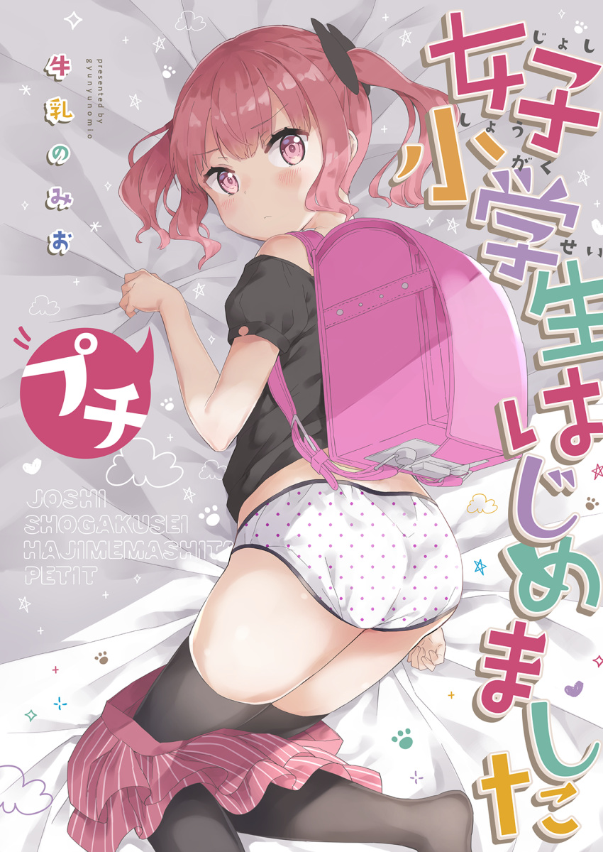 1girl ass backpack bag bangs bare_shoulders bed_sheet black_bow black_legwear black_shirt blush bow closed_mouth copyright_name cover cover_page eyebrows_visible_through_hair gyuunyuu_nomio hair_bow highres joshi_shougakusei_hajimemashita layered_skirt lying no_shoes off-shoulder_shirt off_shoulder on_side panties pink_hair pink_skirt polka_dot polka_dot_panties randoseru red_eyes riri_(joshi_shougakusei_hajimemashita) shirt skirt skirt_pull solo star thigh-highs translation_request twintails underwear white_panties
