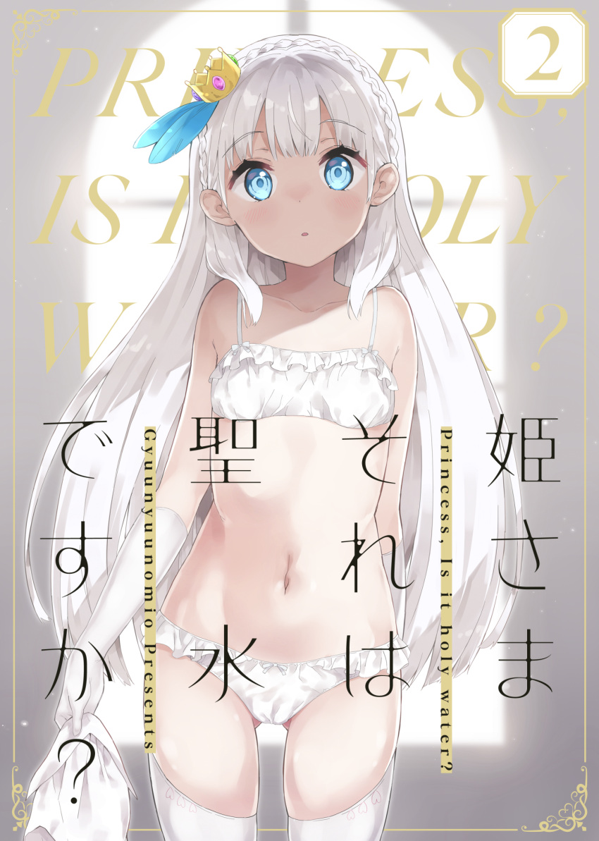 1girl ass_visible_through_thighs bangs bare_shoulders blurry blurry_background blush bow bow_bra bow_panties bra braid collarbone cover cover_page crown crown_braid depth_of_field elbow_gloves english_text eyebrows_visible_through_hair frilled_bra frilled_panties frills gloves green_eyes gyuunyuu_nomio highres holding long_hair looking_at_viewer mini_crown navel original panties parted_lips solo thigh-highs tilted_headwear translation_request underwear underwear_only very_long_hair white_bra white_gloves white_hair white_legwear white_panties window
