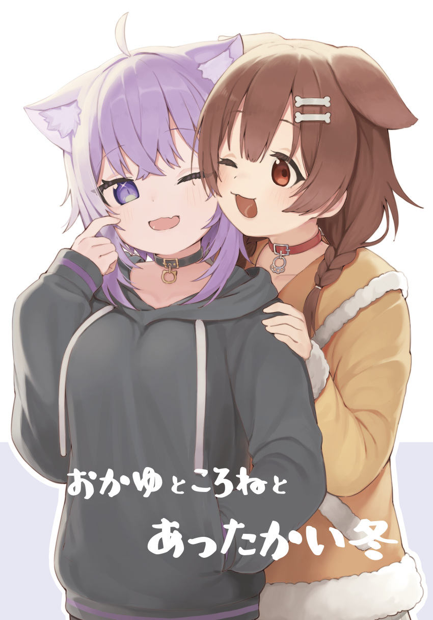 2girls ;d absurdres ahoge animal_ear_fluff animal_ears bangs black_collar black_hoodie bone_hair_ornament braid breasts brown_eyes brown_hair brown_jacket cartoon_bone cat_ears collar collarbone commentary_request cover cover_page dog_ears drawstring eyebrows_visible_through_hair fang fur-trimmed_jacket fur_trim grey_background hair_between_eyes hair_over_shoulder hand_on_another's_shoulder hand_up highres hololive hood hood_down hoodie inugami_korone jacket long_hair long_sleeves multiple_girls nekomata_okayu one_eye_closed open_mouth outline purple_hair red_collar seramikku sleeves_past_wrists small_breasts smile translated twin_braids two-tone_background upper_body violet_eyes virtual_youtuber white_background white_outline