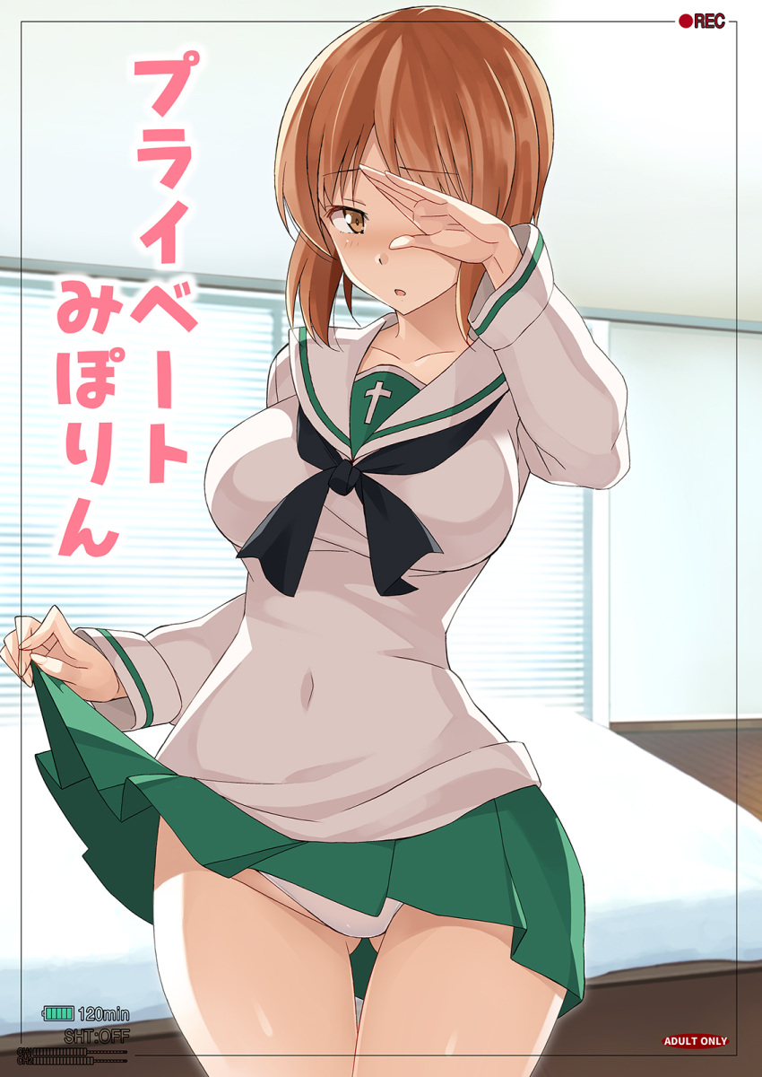 1girl ass_visible_through_thighs backlighting bangs black_border black_neckwear blinds blouse blush border brown_eyes brown_hair commentary_request cover cover_page covered_navel cowboy_shot doujin_cover eyebrows_visible_through_hair girls_und_panzer green_skirt highres indoors long_sleeves looking_at_viewer miniskirt nakamura_yukitoshi neckerchief nishizumi_miho ooarai_school_uniform panties parted_lips pleated_skirt rating recording school_uniform serafuku shading_eyes short_hair skirt skirt_lift solo standing thigh_gap translation_request underwear viewfinder white_blouse white_panties