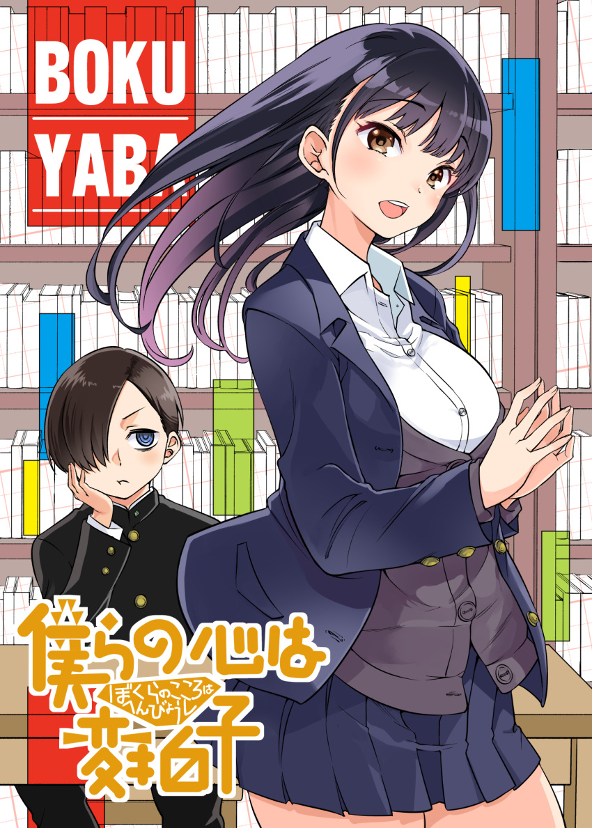 1boy 1girl bangs black_hair blue_eyes boku_no_kokoro_no_yabai_yatsu bookshelf breasts brown_eyes cover cover_page doujin_cover gakuran hair_over_one_eye highres ichikawa_kyoutarou large_breasts long_sleeves open_mouth pleated_skirt sakayama_shinta school_uniform skirt translated yamada_anna