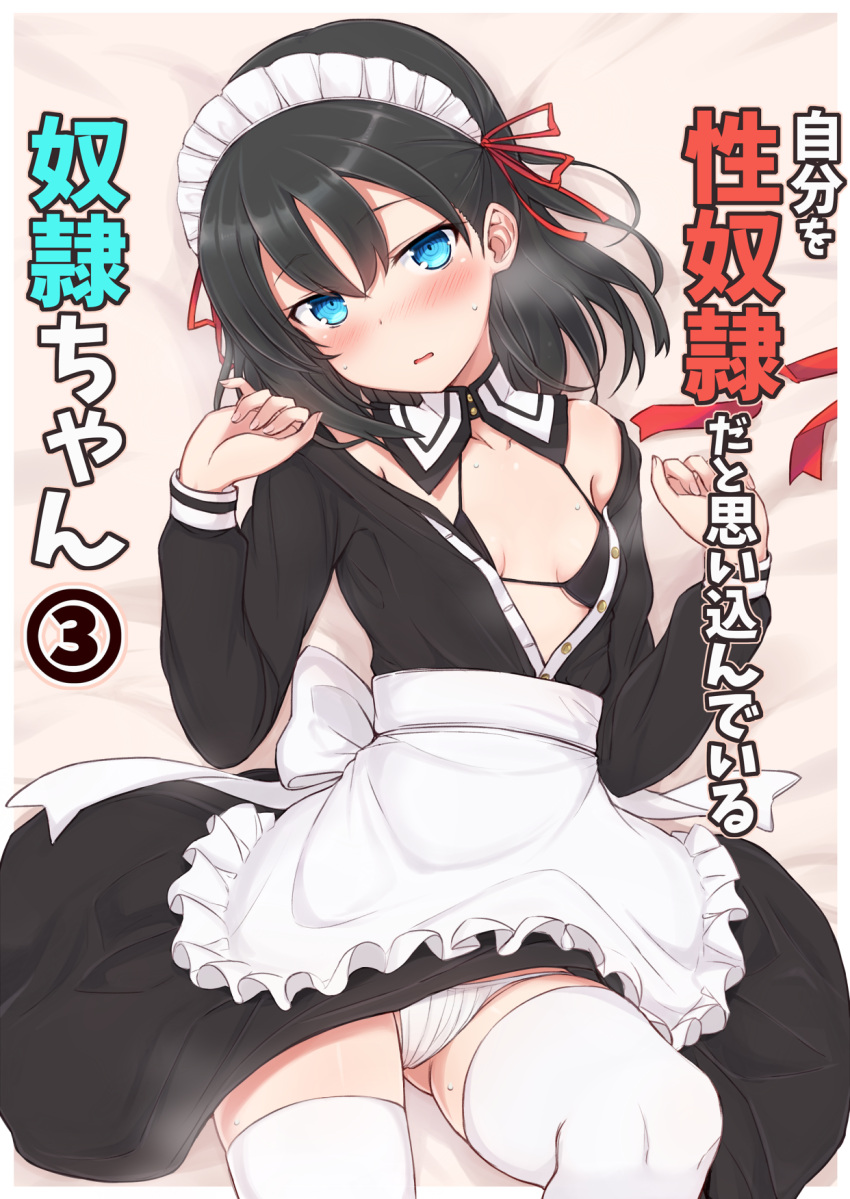 1girl alternate_costume apron bangs black_bra black_dress black_hair blue_eyes blush bra breasts commentary_request cover cover_page dress enmaided eyebrows_visible_through_hair frilled_apron frills groin hair_between_eyes hair_ribbon highres long_hair long_sleeves looking_at_viewer maid maid_headdress nonono_(mino) nose_blush off_shoulder open_clothes open_dress original panties parted_lips red_ribbon ribbon ringed_eyes slave-chan_(mino) small_breasts solo sweat thigh-highs translation_request underwear waist_apron white_apron white_legwear white_panties