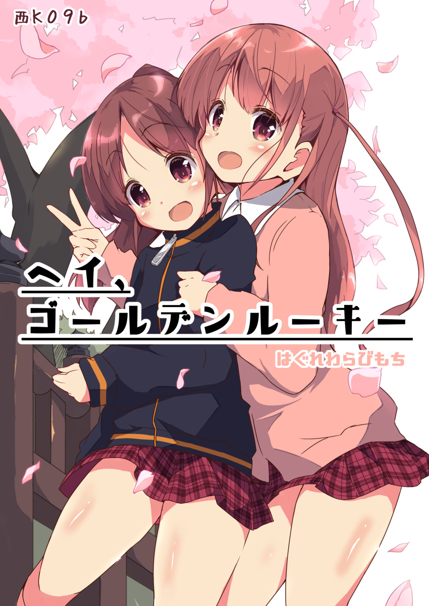 2girls absurdres achiga_school_uniform atarashi_ako bangs black_jacket brown_hair cardigan cherry_blossoms commentary cover cover_page doujin_cover dress_shirt eyebrows_visible_through_hair hair_tie highres hug hug_from_behind jacket long_hair looking_at_viewer miniskirt multiple_girls open_mouth outdoors petals pink_sweater plaid plaid_skirt pleated_skirt ponytail red_skirt saki saki_achiga-hen school_uniform shirt skirt smile standing sweater takakamo_shizuno tom_q_(tomtoq) track_jacket translation_request tree two_side_up v white_shirt yuri zipper