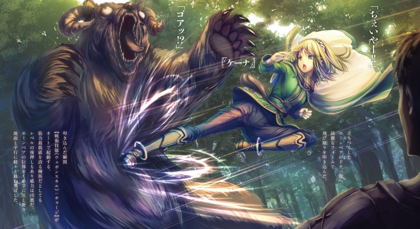 &gt;:o 1boy 1girl animal bangs battle bear blonde_hair boots breasts cape character_name elf energy_rings flying_kick forest green_eyes green_jacket hairband jacket keena_(leadale_no_daichi_nite) kicking knee_boots leadale_no_daichi_nite long_sleeves looking_at_another medium_breasts medium_hair nature novel_illustration official_art open_mouth outdoors pants pointy_ears pouch rider_kick teeth tenmaso text_focus translation_request v-shaped_eyebrows