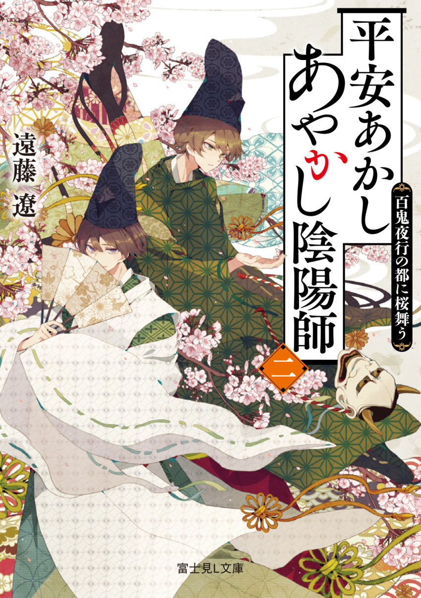 2boys branch brown_hair cherry_blossoms closed_mouth cover cover_page fan folding_fan green_eyes hat highres holding japanese_clothes long_sleeves looking_at_viewer multiple_boys oni_mask original satsuki_(miicat) tate_eboshi wide_sleeves