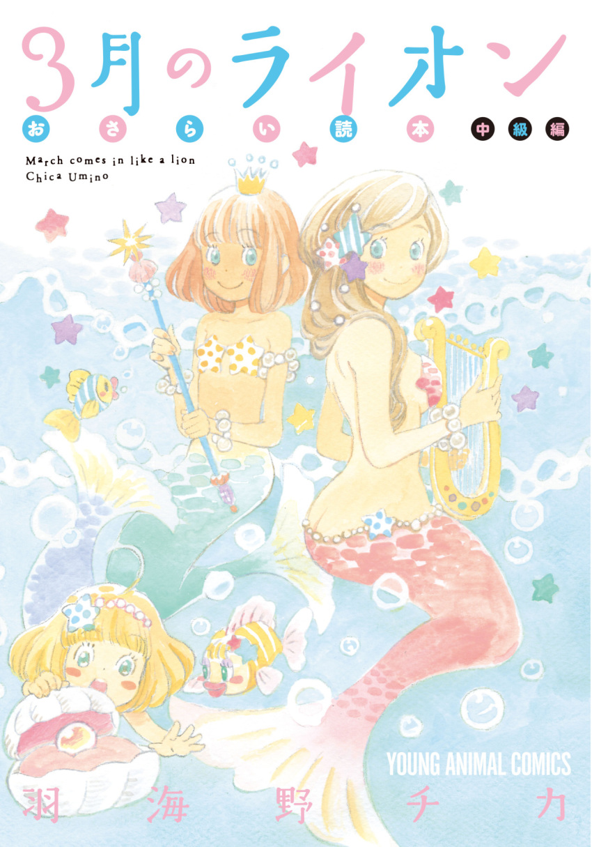 3girls :o ahoge air_bubble armlet artist_name ass bangs bare_arms bare_back bare_shoulders blue_eyes blunt_bangs blush blush_stickers bowl_cut bracelet breasts brown_hair bubble child closed_mouth collarbone copyright_name cover cover_page crown dot_nose eyebrows_visible_through_hair eyelashes fish flat_chest floating_hair full_body green_eyes hair_ornament happy harp highres holding holding_instrument instrument jewelry kawamoto_akari kawamoto_hinata kawamoto_momo looking_back looking_down medium_breasts mermaid midriff mini_crown monster_girl multiple_girls official_art orange_hair pearl_(gemstone) pearl_bracelet pearl_hair_ornament sangatsu_no_lion shell shell_bikini siblings sideboob sisters smile star star_hair_ornament surprised teeth traditional_media umino_chika upper_teeth water watercolor_(medium)